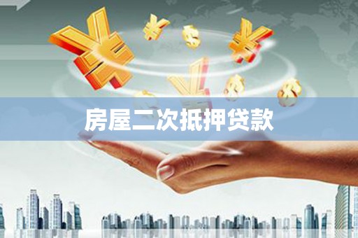 响水房屋二次抵押贷款