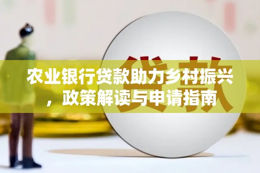 响水农业银行贷款助力乡村振兴，政策解读与申请指南