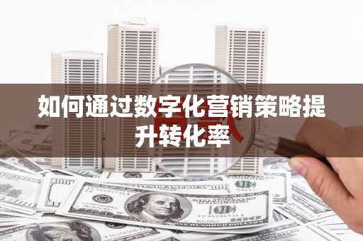 响水如何通过数字化营销策略提升转化率