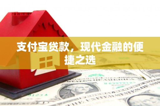 响水支付宝贷款，现代金融的便捷之选