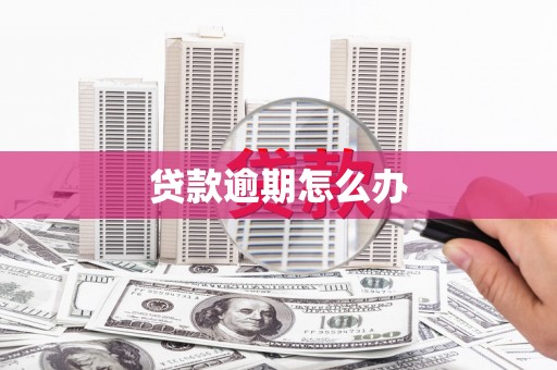 响水贷款逾期怎么办