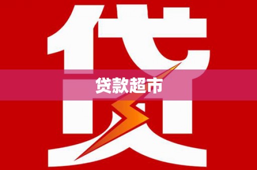 响水贷款超市