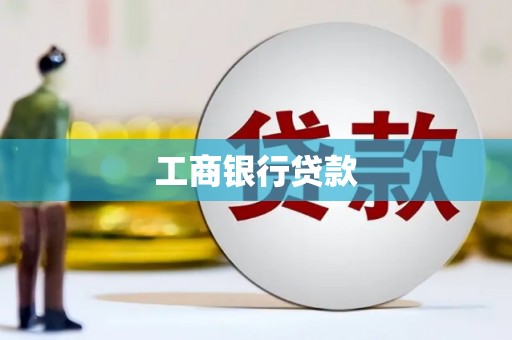 响水工商银行贷款