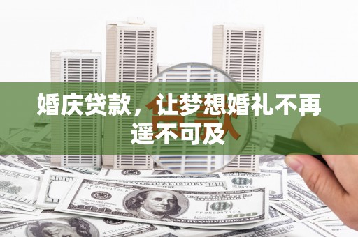响水婚庆贷款，让梦想婚礼不再遥不可及