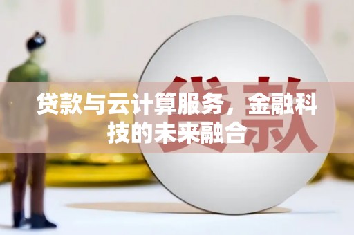 响水贷款与云计算服务，金融科技的未来融合