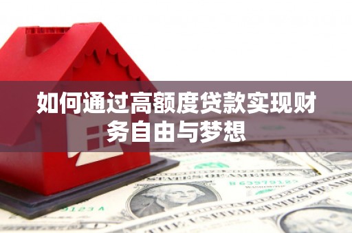 响水如何通过高额度贷款实现财务自由与梦想