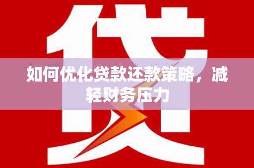 响水如何优化贷款还款策略，减轻财务压力