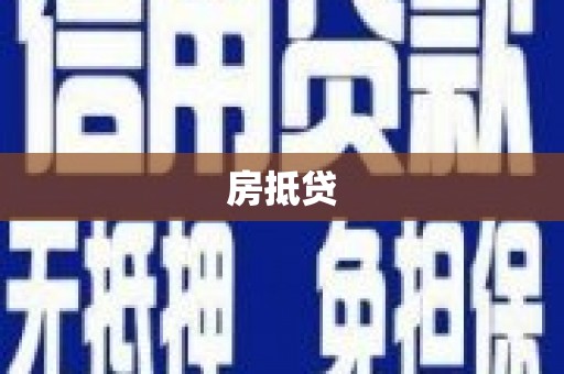 响水房抵贷