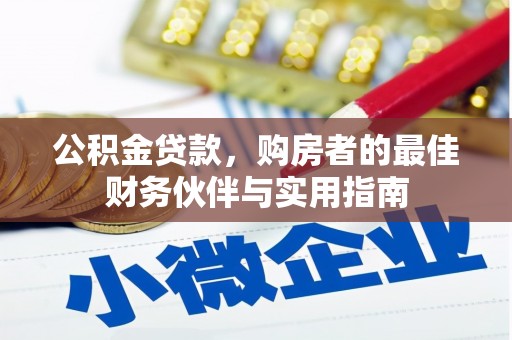 响水公积金贷款，购房者的最佳财务伙伴与实用指南