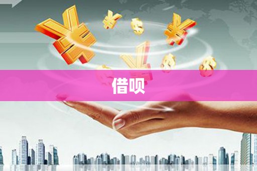 响水借呗