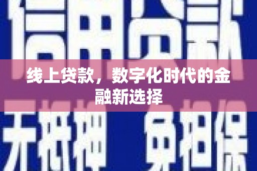 响水线上贷款，数字化时代的金融新选择