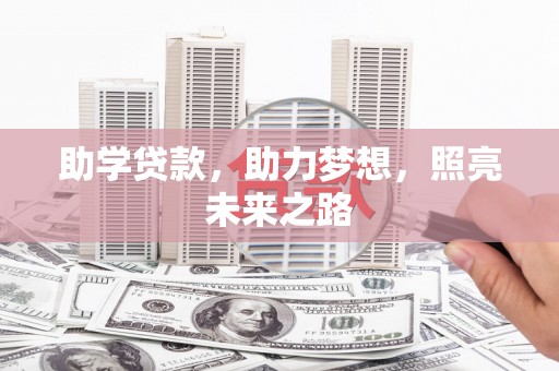 响水助学贷款，助力梦想，照亮未来之路
