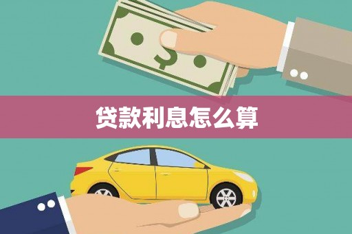 响水贷款利息怎么算
