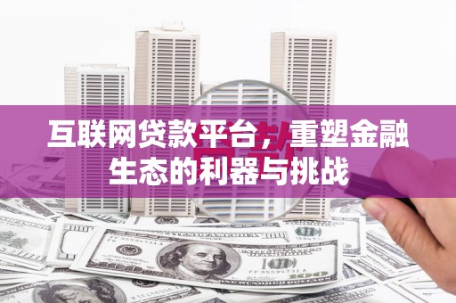 响水互联网贷款平台，重塑金融生态的利器与挑战