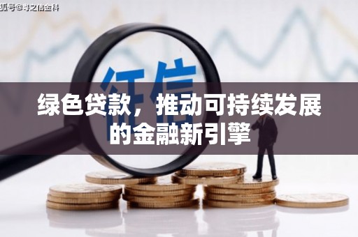 响水绿色贷款，推动可持续发展的金融新引擎