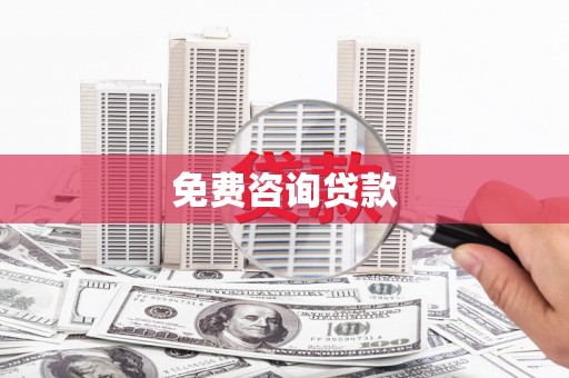 响水免费咨询贷款