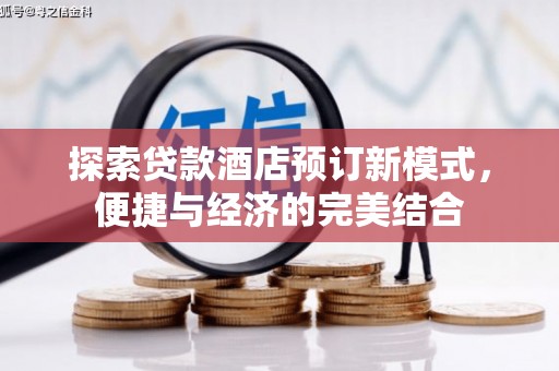 响水探索贷款酒店预订新模式，便捷与经济的完美结合