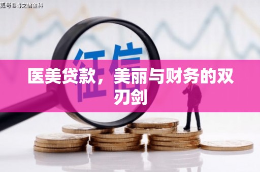 响水医美贷款，美丽与财务的双刃剑