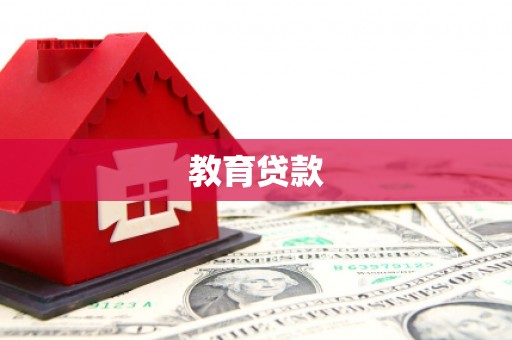 响水教育贷款