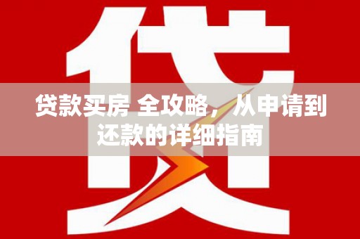 响水贷款买房 全攻略，从申请到还款的详细指南