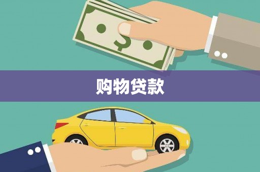 响水购物贷款
