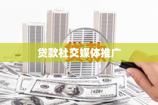 响水贷款社交媒体推广