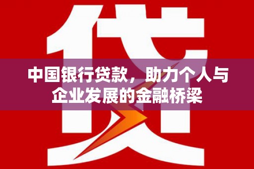响水中国银行贷款，助力个人与企业发展的金融桥梁