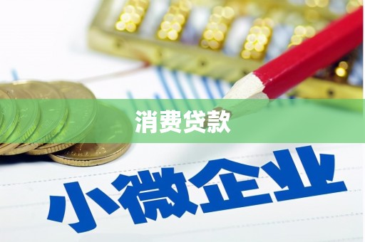 响水消费贷款