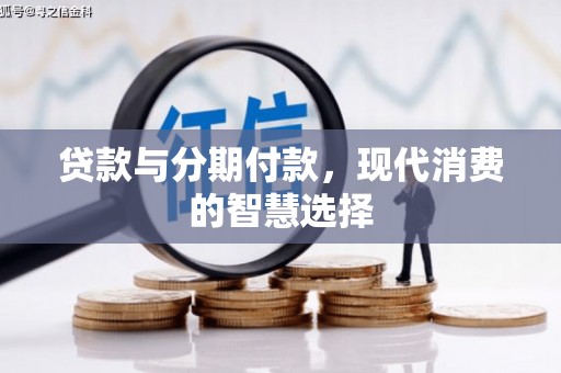 响水贷款与分期付款，现代消费的智慧选择