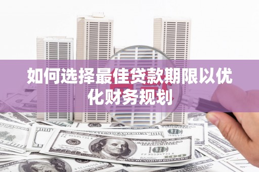 响水如何选择最佳贷款期限以优化财务规划