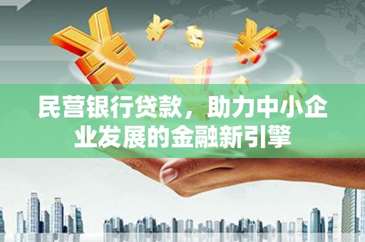 响水民营银行贷款，助力中小企业发展的金融新引擎