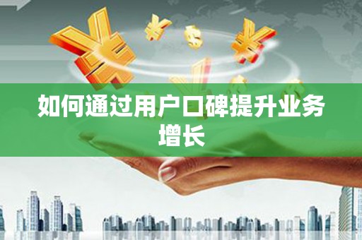 响水如何通过用户口碑提升业务增长