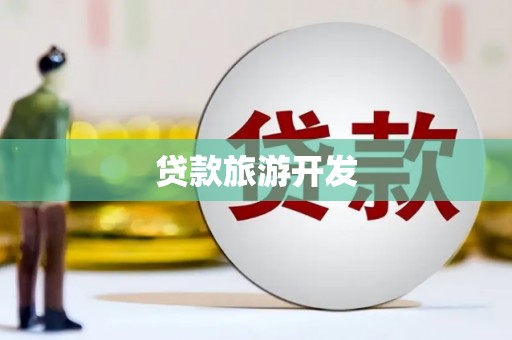 响水贷款旅游开发