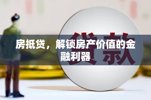响水房抵贷，解锁房产价值的金融利器