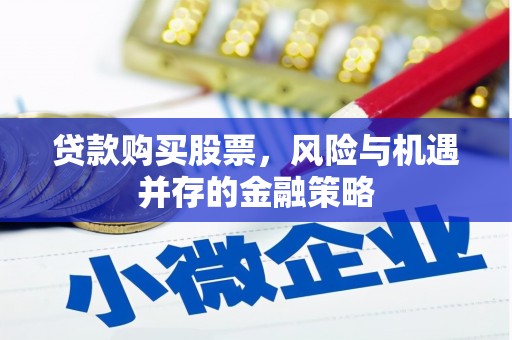 响水贷款购买股票，风险与机遇并存的金融策略
