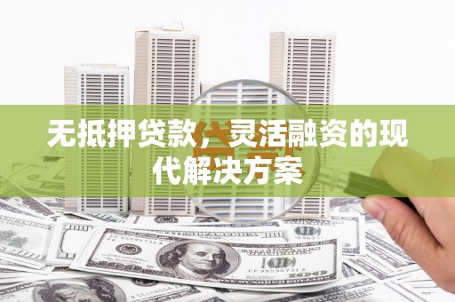 响水无抵押贷款，灵活融资的现代解决方案