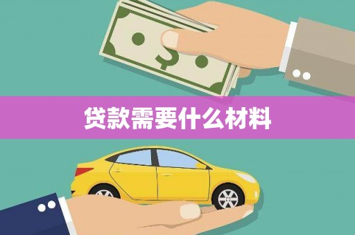 响水贷款需要什么材料