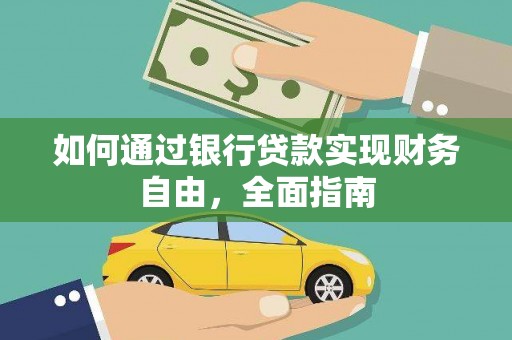 响水如何通过银行贷款实现财务自由，全面指南