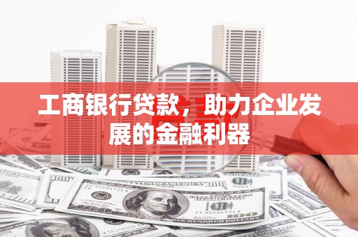 响水工商银行贷款，助力企业发展的金融利器