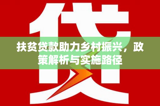 响水扶贫贷款助力乡村振兴，政策解析与实施路径