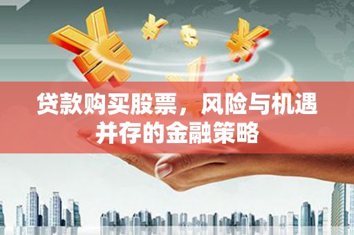 响水贷款购买股票，风险与机遇并存的金融策略