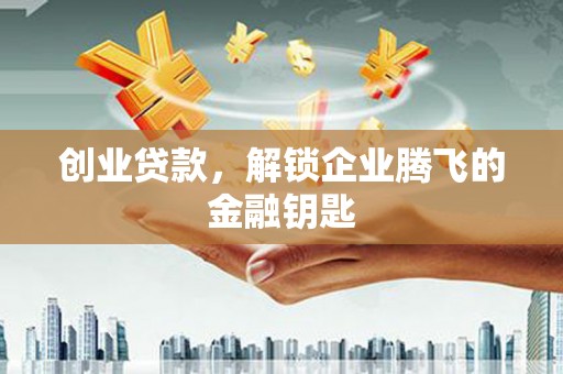 响水创业贷款，解锁企业腾飞的金融钥匙