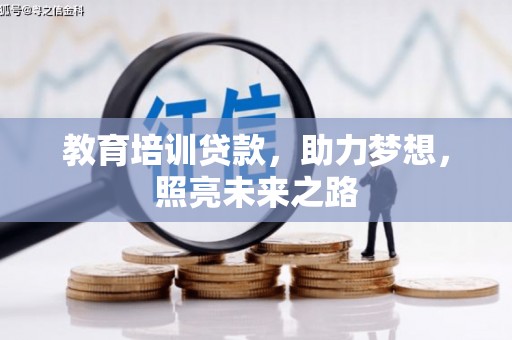 响水教育培训贷款，助力梦想，照亮未来之路