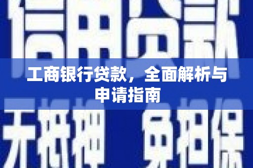响水工商银行贷款，全面解析与申请指南