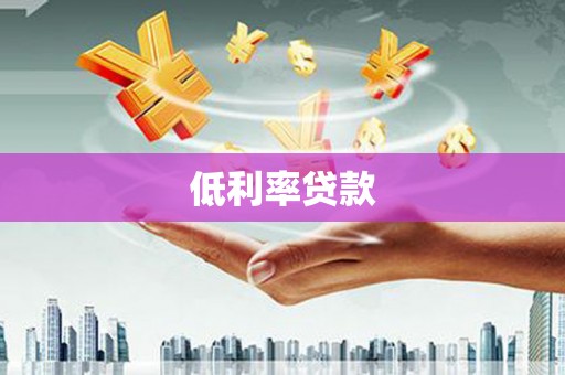响水低利率贷款