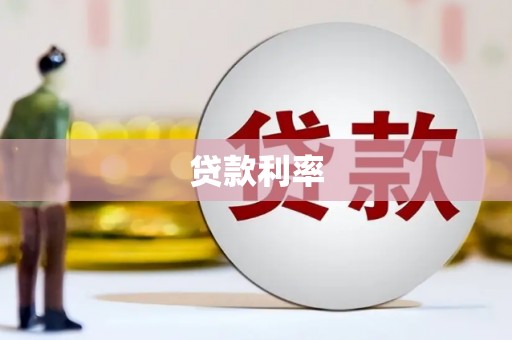 响水贷款利率