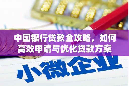 响水中国银行贷款全攻略，如何高效申请与优化贷款方案
