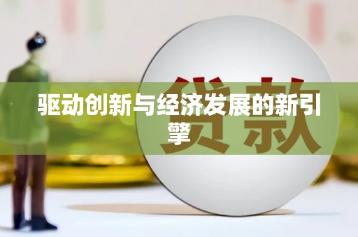响水驱动创新与经济发展的新引擎