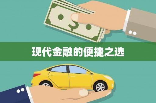 响水现代金融的便捷之选