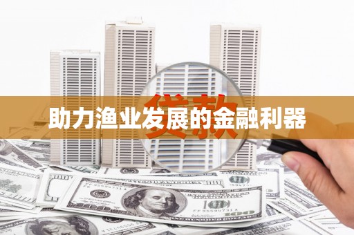 响水助力渔业发展的金融利器